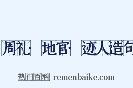 周礼·地官·迹人造句是什么意思的图片